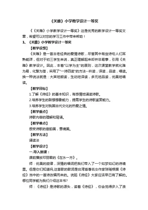 《关雎》小学教学设计一等奖