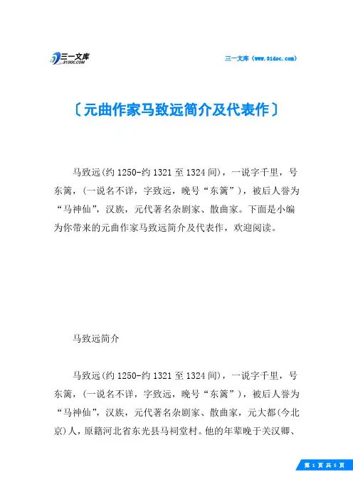 元曲作家马致远简介及代表作
