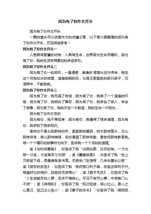 因为有了你作文开头