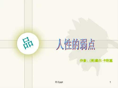 人性的弱点读书笔记1ppt课件
