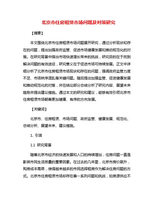 北京市住房租赁市场问题及对策研究