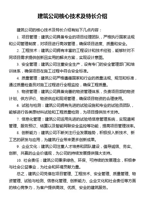 建筑公司核心技术及特长介绍