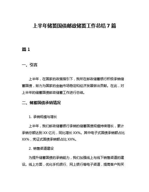 上半年储蓄国债邮政储蓄工作总结7篇