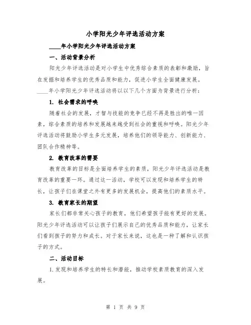 小学阳光少年评选活动方案(2篇)