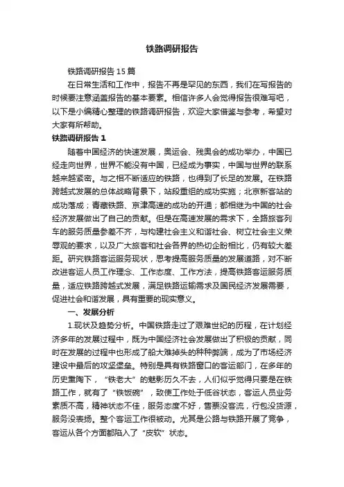 铁路调研报告15篇