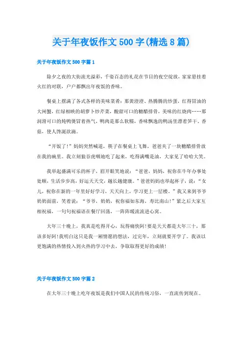 关于年夜饭作文500字(精选8篇)