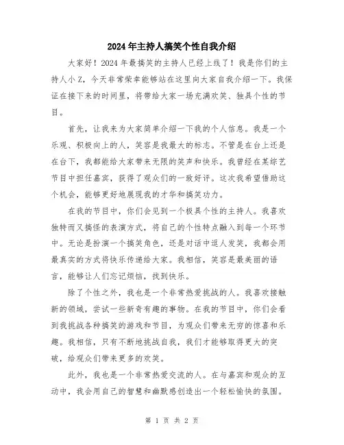 2024年主持人搞笑个性自我介绍
