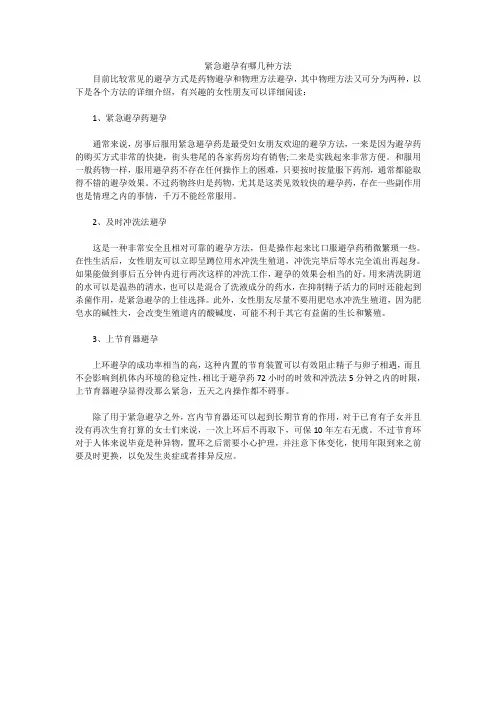 紧急避孕有哪几种方法
