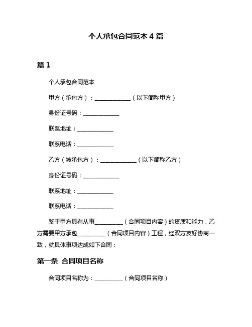 个人承包合同范本4篇