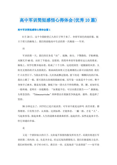 高中军训简短感悟心得体会(优秀10篇)