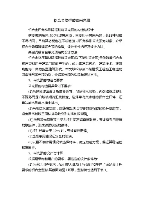 铝合金隐框玻璃采光顶