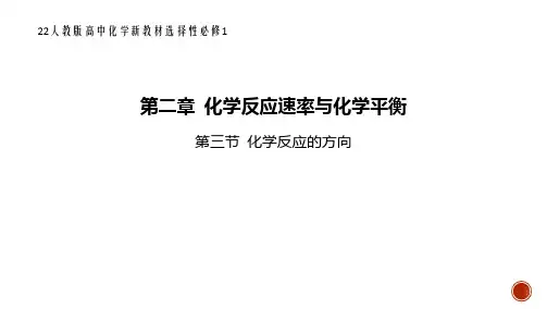 22人教版高中化学新教材选择性必修1--第三节 化学反应的方向