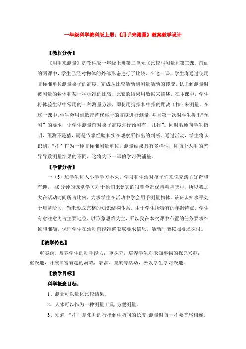 最新一年级科学教科版上册：《用手来测量》教案教学设计
