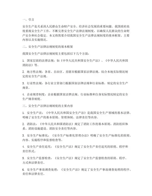 安全生产法律法规制度