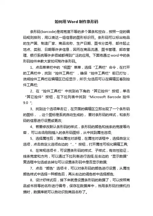 如何用Word制作条形码