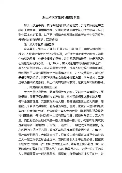 派出所大学生实习报告5篇