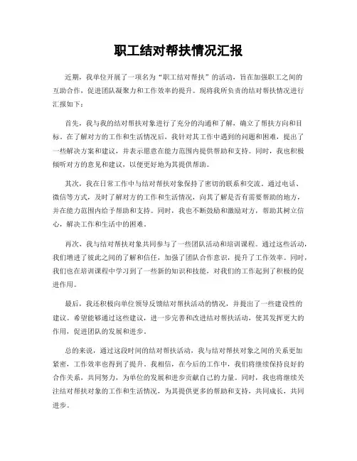职工结对帮扶情况汇报
