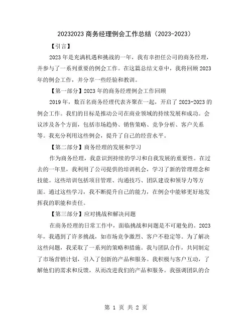 20232023商务经理例会工作总结
