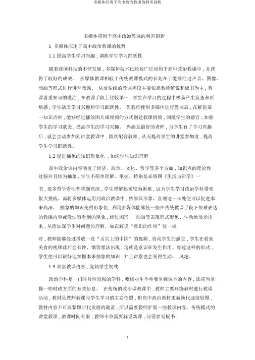 多媒体应用于高中政治教学的利弊分析