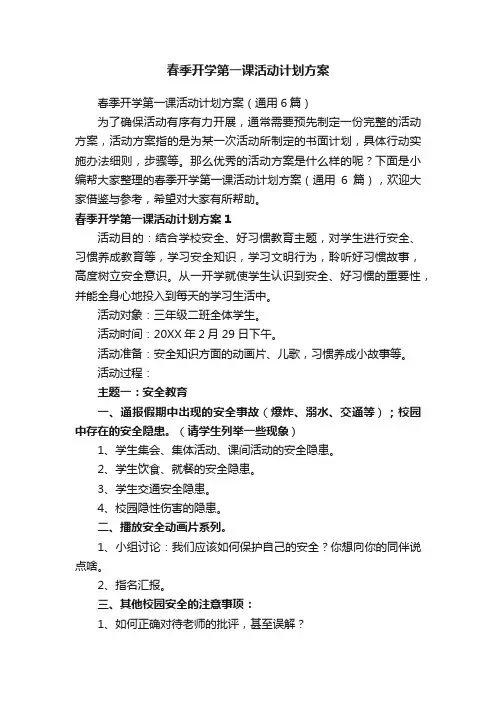 春季开学第一课活动计划方案（通用6篇）