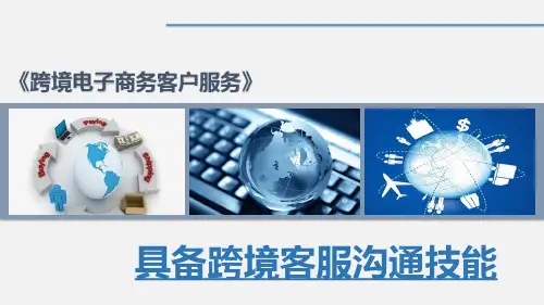 跨境电子商务客户服务：具备跨境客服沟通技能