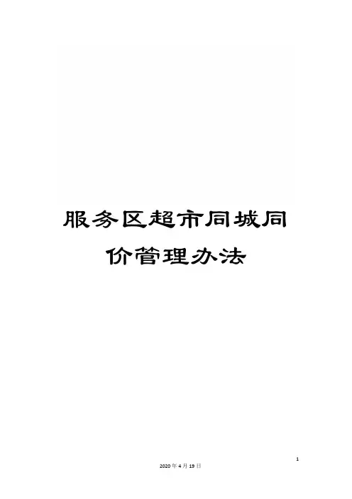 服务区超市同城同价管理办法