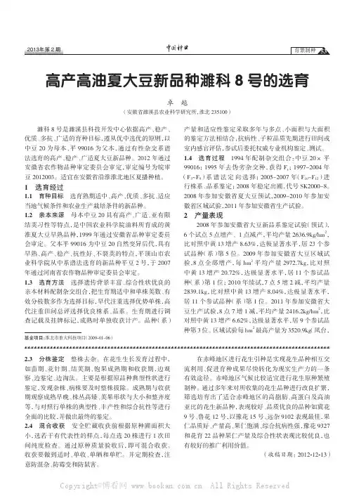 高产高油夏大豆新品种濉科8号的选育