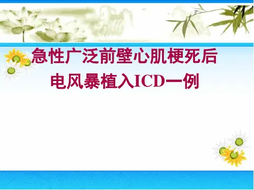 改PTCI术后电风暴植入ICD一例：医生的痛苦选择