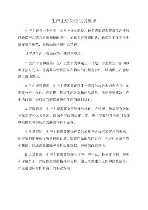 生产主管岗位职责要求