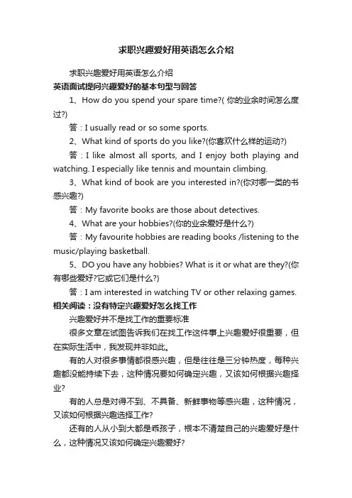 求职兴趣爱好用英语怎么介绍