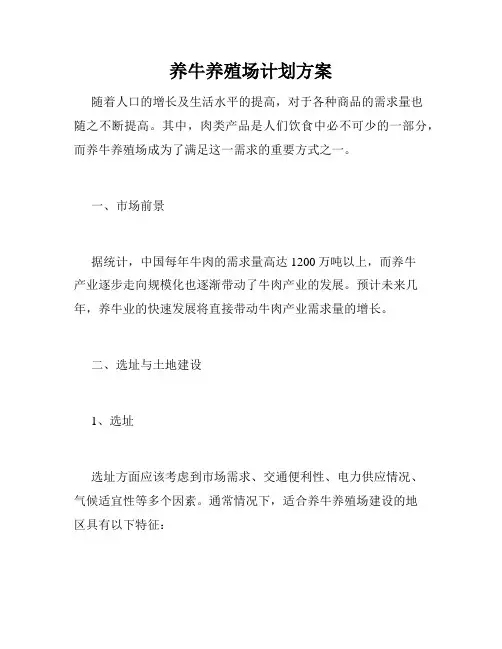 养牛养殖场计划方案