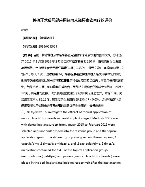种植牙术后局部应用盐酸米诺环素软膏疗效评价