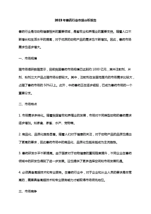 2023年兽药行业市场分析报告