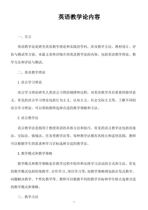 英语教学论内容