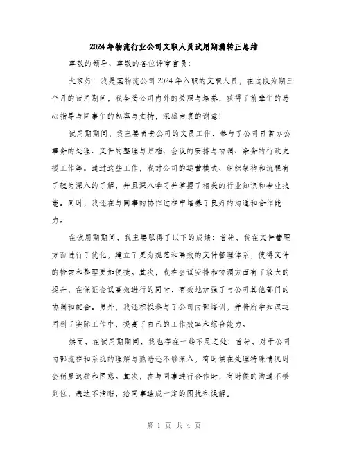 2024年物流行业公司文职人员试用期满转正总结（2篇）