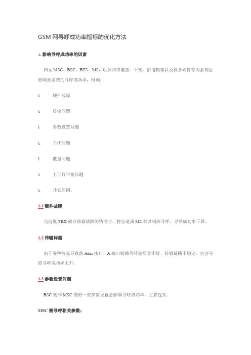 GSM网寻呼成功率指标的优化方法