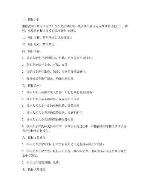 车辆地定点维修招标文件