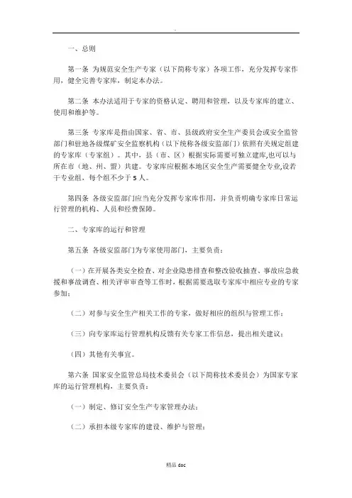安全生产专家库及入库专家管理办法精选word范文