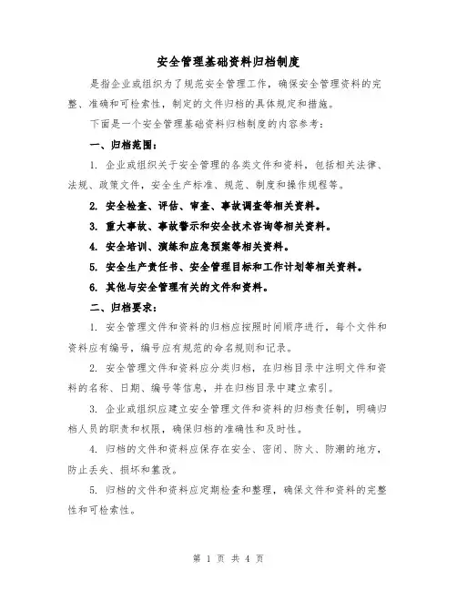 安全管理基础资料归档制度（三篇）
