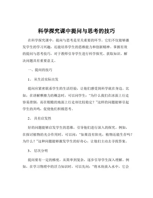 科学探究课中提问与思考的技巧