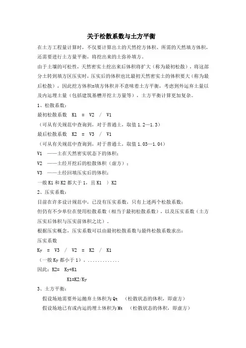 关于松散系数与土方平衡