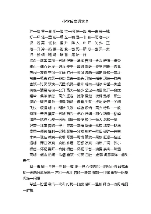 小学反义词大全
