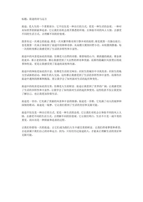 关于旅途的征文