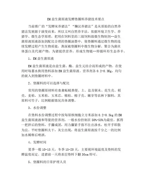 EM益生菌原液发酵垫圈料养猪技术要点