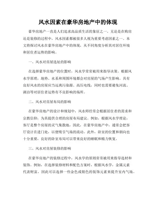 风水因素在豪华房地产中的体现