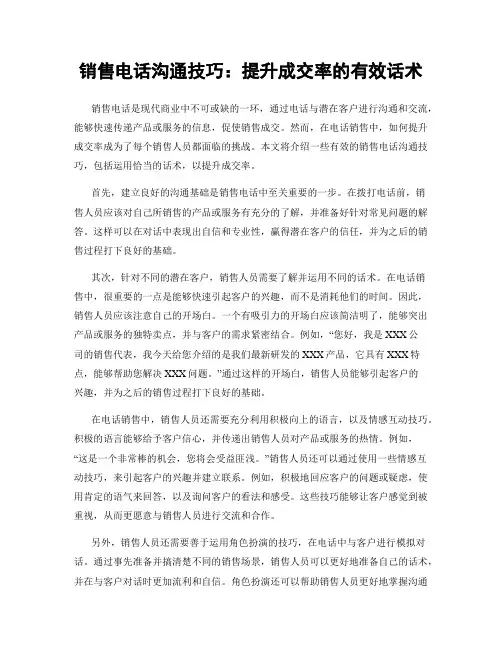 销售电话沟通技巧：提升成交率的有效话术