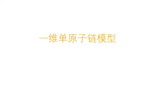 高二物理竞赛课件：一维单原子链模型