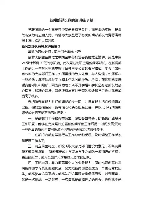 新闻部部长竞聘演讲稿3篇