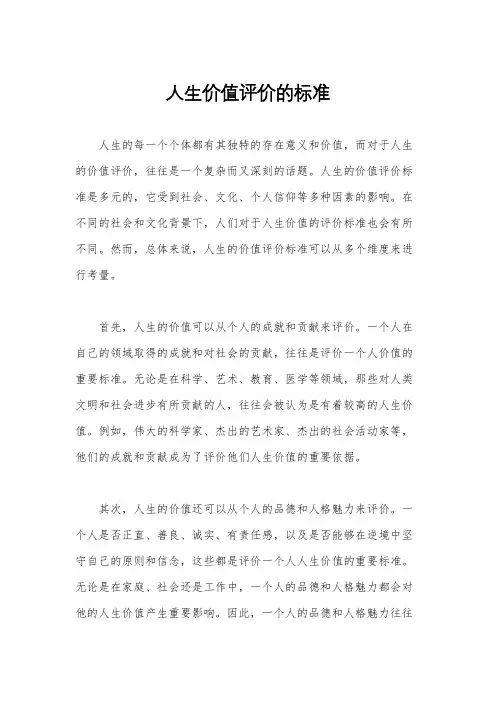 人生价值评价的标准