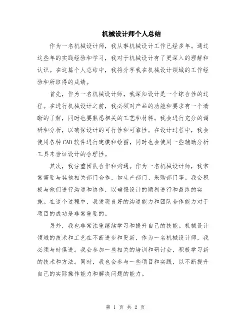 机械设计师个人总结